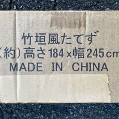 竹垣風たてず　 高さ184cm幅245cm 未使用品　天然すだれの画像