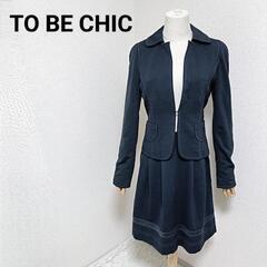 トゥービーシック 美品 スカートセットアップ 黒色 40 スタイ...