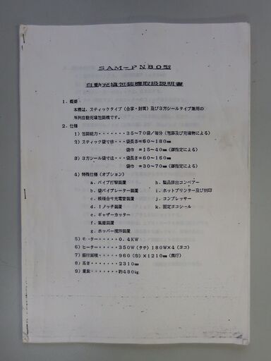 藤枝市岡部町　自動充填包装機（三光機械株式会社製）