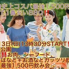 (BBQ超コスパ最強1,800円‼️)【10月13日(日)13時...