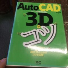 AutoCAD 3Dのコツ [tankobon_hardcove...