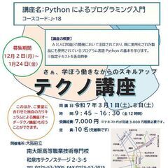 【大阪】J-18 Pythonによるプログラミング入門（土曜2回...