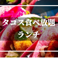 タコス好き必見！最強ランチ！このボリュームで食べ放題☆好きにアレ...