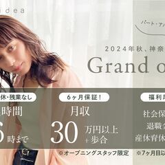 【オープニングスタッフ募集】勤務日数相談可能♪16時閉店で日曜・祝日は定休日★福利厚生大充実で安心して働けます◎の画像