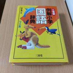 子ども用　国語辞典　使用感あり