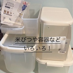 決まりました！米びつなど、いろいろ！