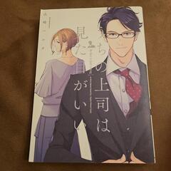うちの上司は見た目がいい 山崎ハルタ 漫画 コミック