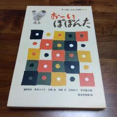 声で読む日本の詩歌　おーい　ぽぽんた　福音館書店