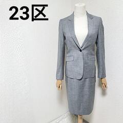 23区 スカートセットアップ テーラードジャケット タイトスカー...