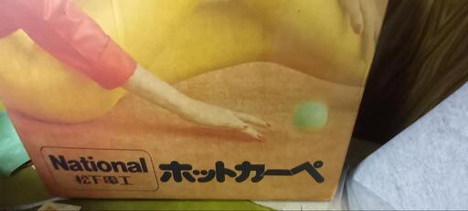 ホットカーペット