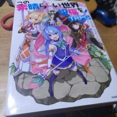 このすばTRPG