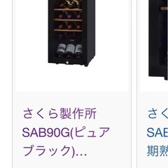 値段交渉可能　ワインセラー 93L 24本収納　の画像