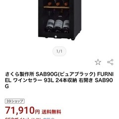 値段交渉可能　ワインセラー 93L 24本収納　の画像