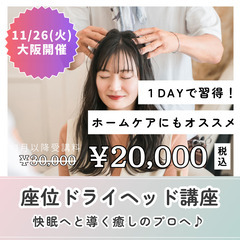 【11/26(火)】1日で癒しのプロに❤️‍🔥座位ドライヘッド講座