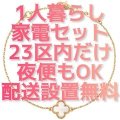 スグクル☆冷蔵庫+洗濯機セット 　ジモティなのに品質重視  サクサク決まる必須家電の画像