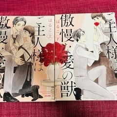 ご主人様は傲慢な愛の獣　全巻セット