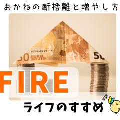【zoom・無料】お金の断捨離と増やし方！FIREライフのすすめ...