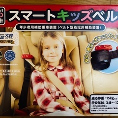 【美品】スマートキッズベルト２本入り【直接お取引のみ】