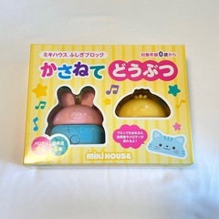 お譲り先決定しております　ミキハウス　かさねてどうぶつ