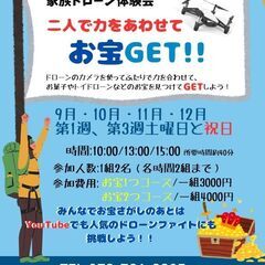 ドローン体験✨力を合わせてお宝GET！ドローンでお宝さがし！
