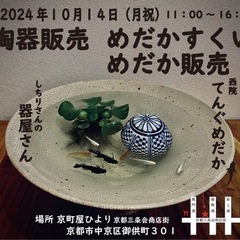陶器の豆皿とメダカの販売会