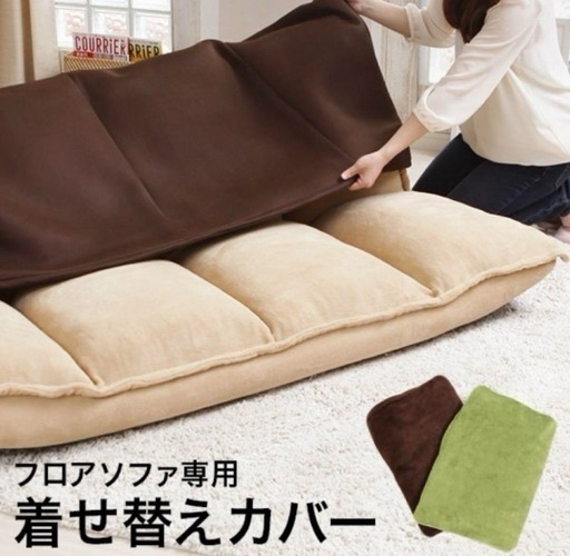 LOWYA ローソファ/フロアソファ　専用カバー