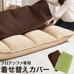 LOWYA ローソファ/フロアソファ　専用カバー