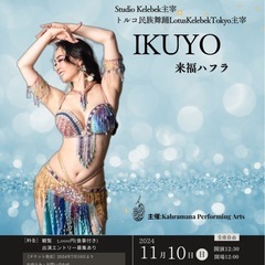 IKUYO来福ハフラ【福岡市大名】ランチ付きミニパーティ、ショー