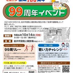 金沢市営陸上競技場　９９周年イベント