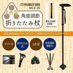 新品未使用　3点足 折りたたみ式 杖 ステッキ MCZ-35