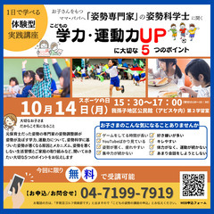 体験型実践講座：こどもの学力・運動力UPに大切な５つのポイント