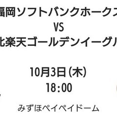 10月3日　みずほpay payドーム　ソフトバンクホークスvs...