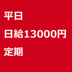 【定期案件/急ぎ募集!!】【日給13000円】山梨県甲府市 / ...