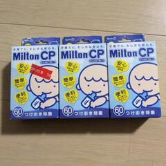 MiltonCP60錠　3箱　ミルトンカプセル　消毒　哺乳瓶等