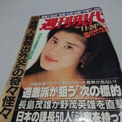 1990年　平成2年　11月24日　週刊現代　雑誌　当時物　表紙:石田ひかり　中森明菜　YOU  中曽根康弘　長嶋茂雄VS野茂英雄　 上岡龍太郎　石野真理子　自衛隊女性隊員 若花田、貴花田の画像