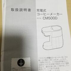 【新品未使用】充電式コーヒーメーカーの画像