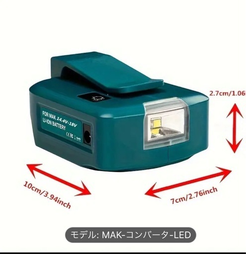 USBモバイルバッテリー用LEDライト（マキタ充電池対応）