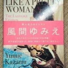 風間ゆみフォトエッセイ 美とライフスタイル特集