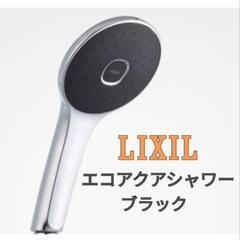 受け渡し決定【新品】定価2万3000円 LIXIL(リクシル) ...