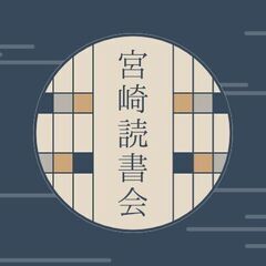 #1 【11/2】【宮崎読書会】好きな本を語り合う会【初心者歓迎...