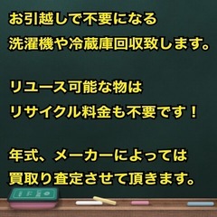洗濯機　冷蔵庫　回収致します。《買取査定強化中》