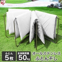 布団干し　アイリスオーヤマ　物干し　折りたたみ