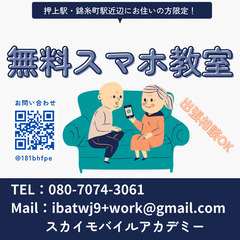【タダ】シルバー、初心者向けスマホ教室