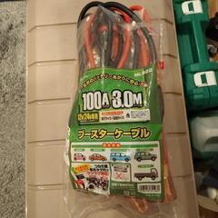 ブースターケーブル100A 3M