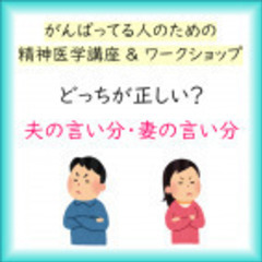 ◆精神医学セミナー:どっちが正しい?夫の言い分・妻の言い分