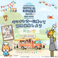 キッチンカーdeこども店長　in 芳田の里ふれあいフェスタ