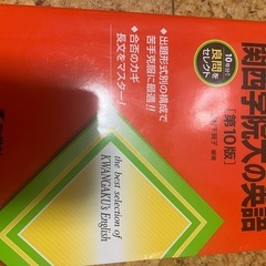 赤本　参考書 関西学院大学の英語