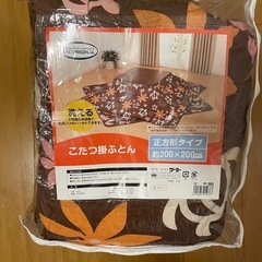 【無料】こたつ掛ふとん無料でさしあげます