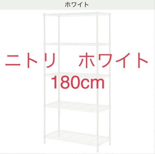 ＜超美品＞ニトリ　ホワイト　キャスターつきスチールラック　CUSTOM幅85cm　4段