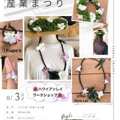 ふじみ野産業まつり　ハワイアンレイワークショップ